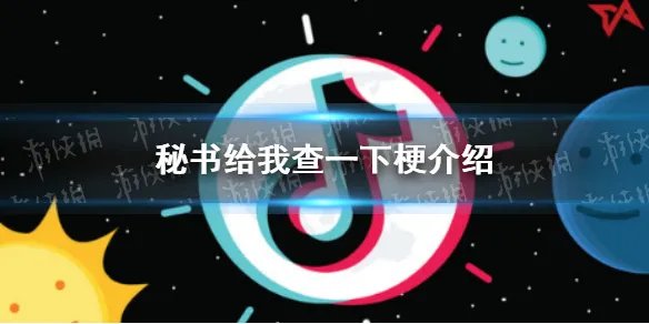 秘书给我查一下是什么梗 秘书给我查一下梗介绍