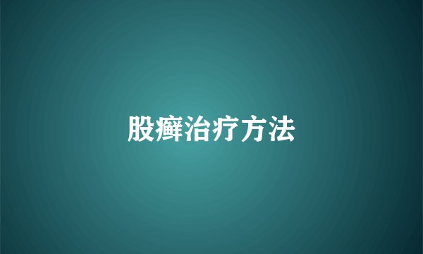 股癣治疗方法