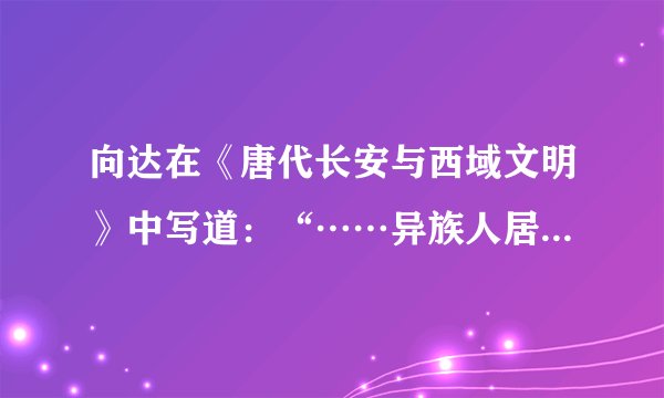 向达在《唐代长安与西域文明》中写道：“……异族人居长安者多，于是长安胡化盛极一时。此种胡化大率为西域风之好尚：服饰、饮食、宫室、乐舞、绘画，竞事纷泊……”这种现象表明唐朝（　　）A.重视发展对外贸易