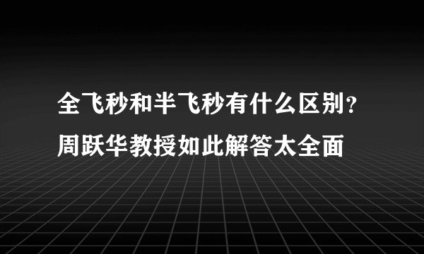 全飞秒和半飞秒有什么区别？周跃华教授如此解答太全面