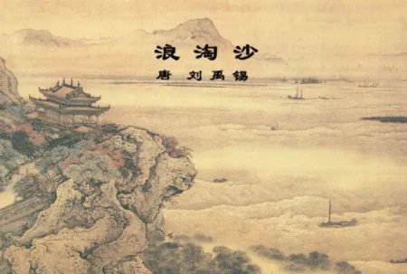 浪淘沙其一翻译简短