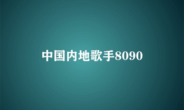 中国内地歌手8090