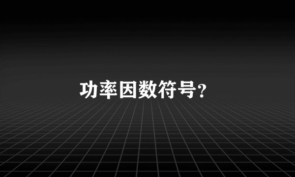 功率因数符号？