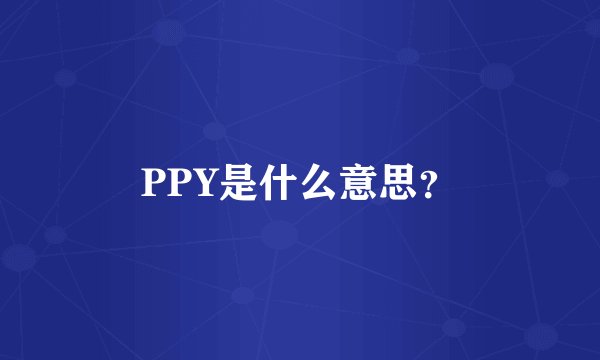 PPY是什么意思？
