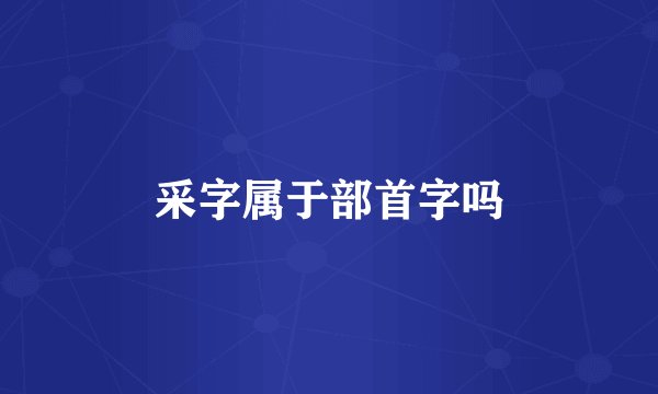采字属于部首字吗
