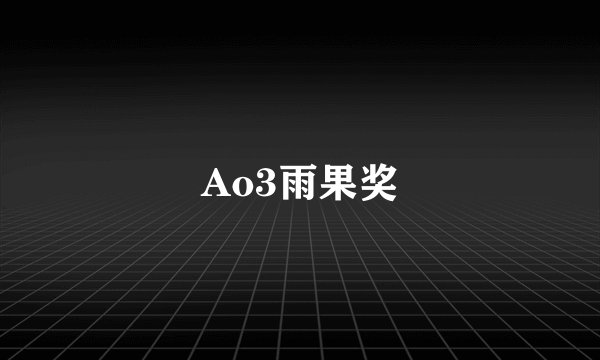Ao3雨果奖