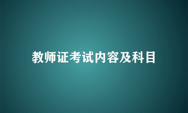 教师证考试内容及科目