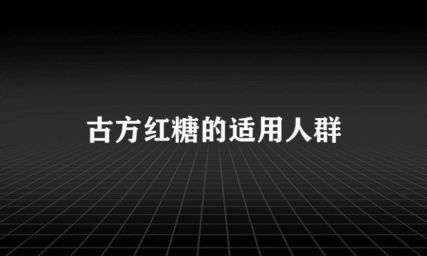 古方红糖的适用人群