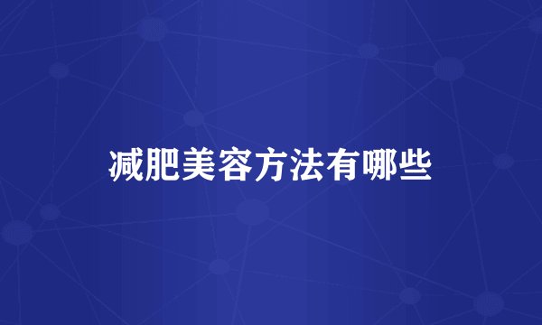 减肥美容方法有哪些