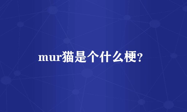 mur猫是个什么梗?