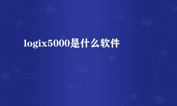 logix5000是什么软件