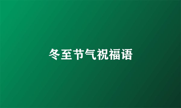 冬至节气祝福语