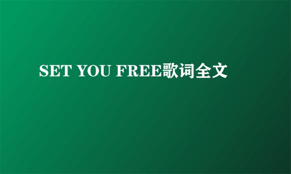 SET YOU FREE歌词全文