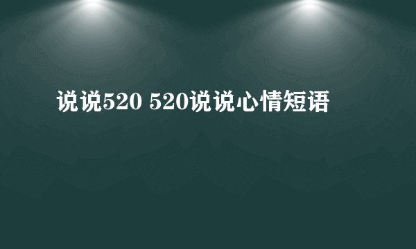 说说520 520说说心情短语