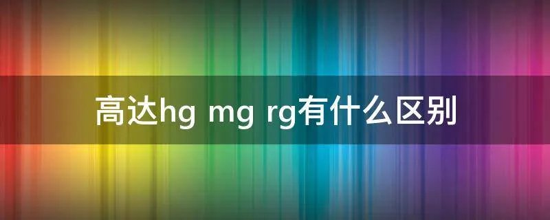高达hg mg rg有什么区别