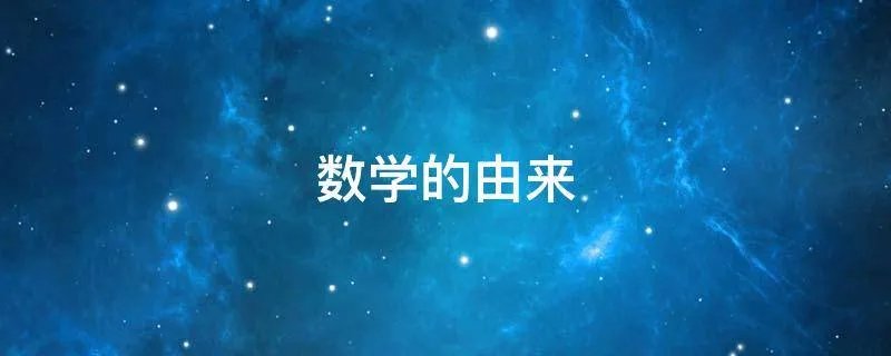 数学的由来