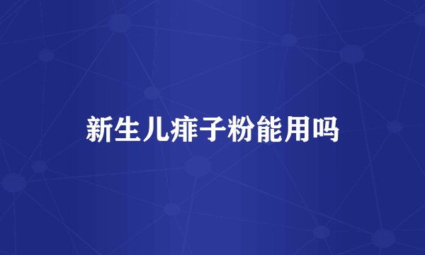 新生儿痱子粉能用吗