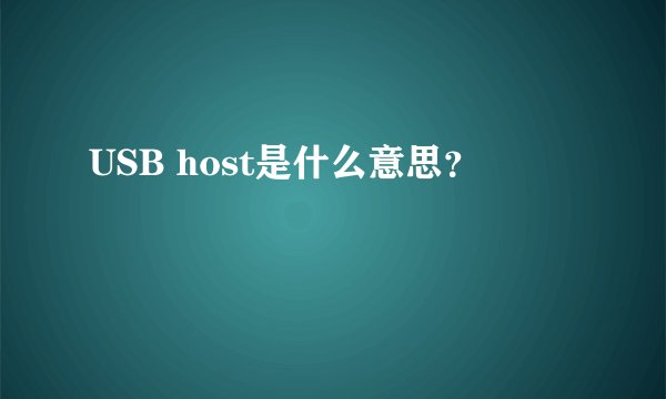 USB host是什么意思？