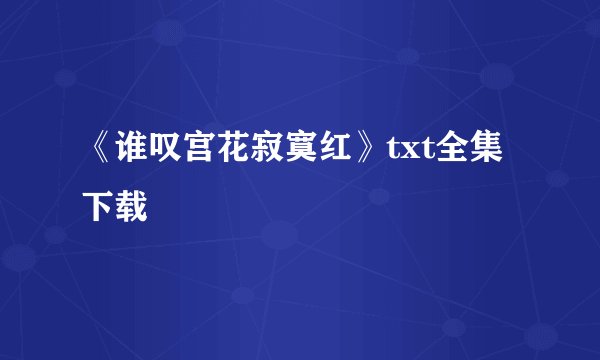 《谁叹宫花寂寞红》txt全集下载