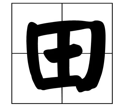 四面都是山,山山皆相连。(猜一字)谜底是: