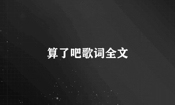 算了吧歌词全文
