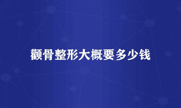 颧骨整形大概要多少钱