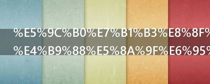 地米菜有什么功效