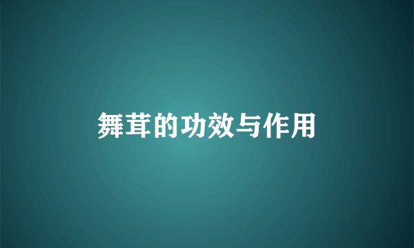 舞茸的功效与作用