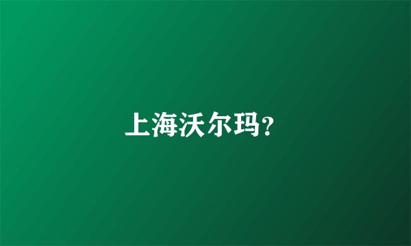 上海沃尔玛？