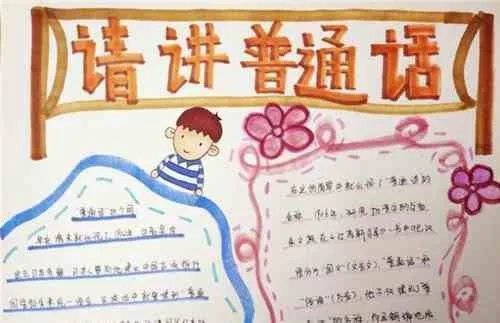 请讲普通话的手抄报。