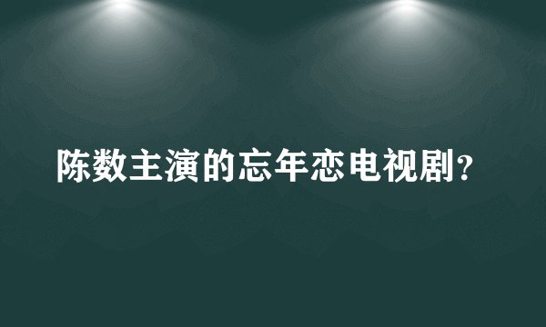 陈数主演的忘年恋电视剧？
