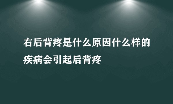 右后背疼是什么原因什么样的疾病会引起后背疼