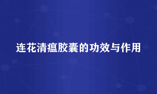 连花清瘟胶囊的功效与作用