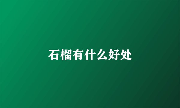 石榴有什么好处