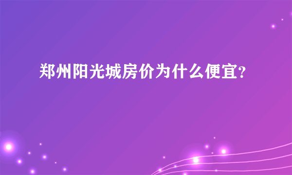 郑州阳光城房价为什么便宜？