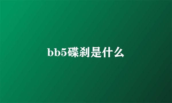 bb5碟刹是什么