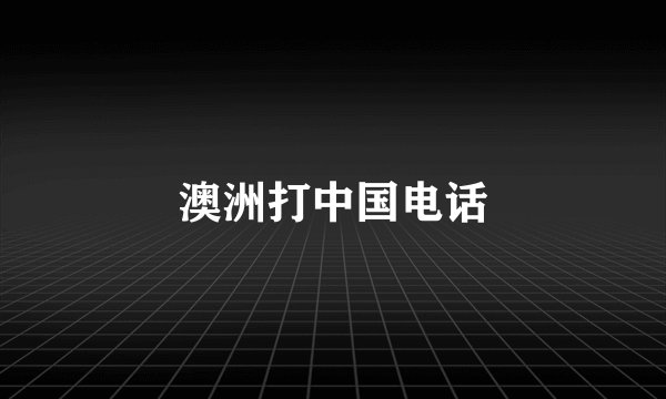 澳洲打中国电话