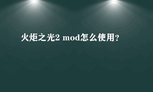 火炬之光2 mod怎么使用？