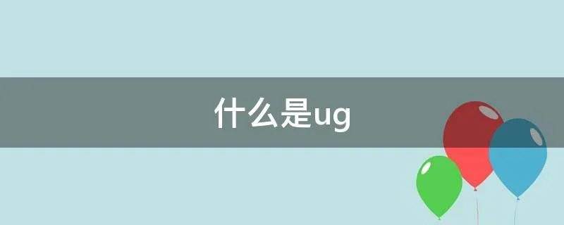什么是ug