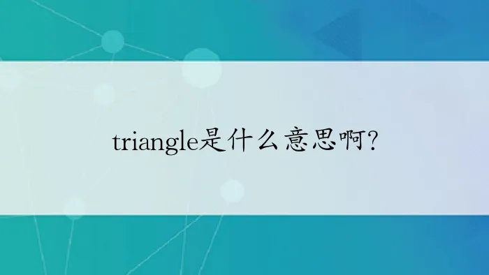 triangle是什么意思啊？