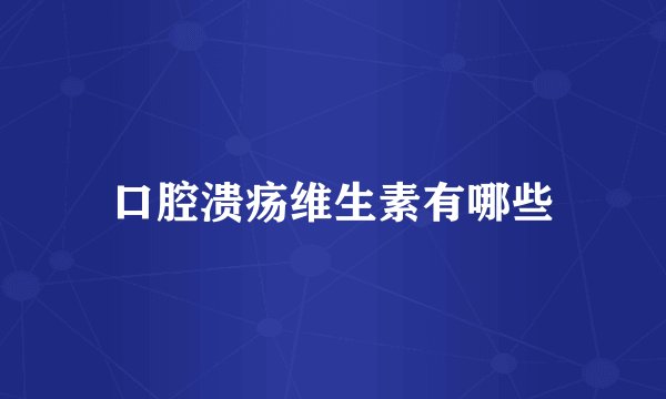 口腔溃疡维生素有哪些