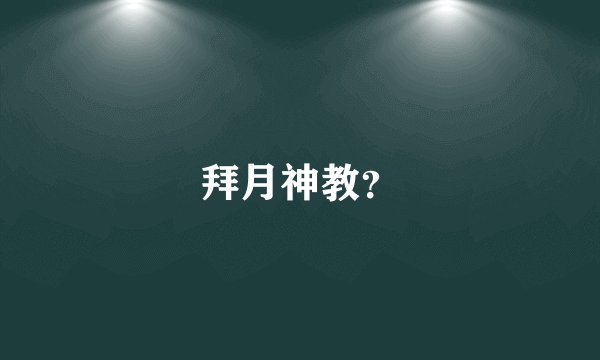 拜月神教？