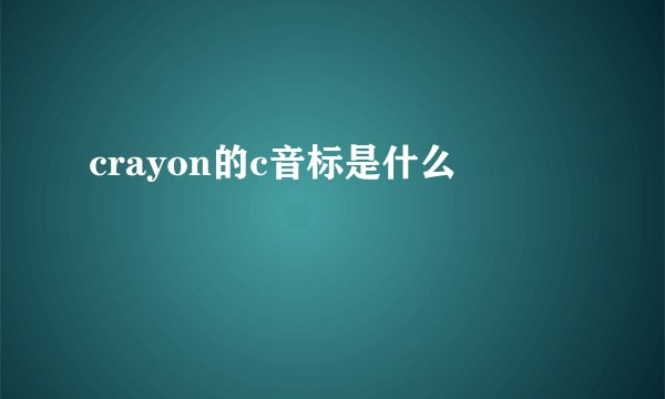 crayon的c音标是什么