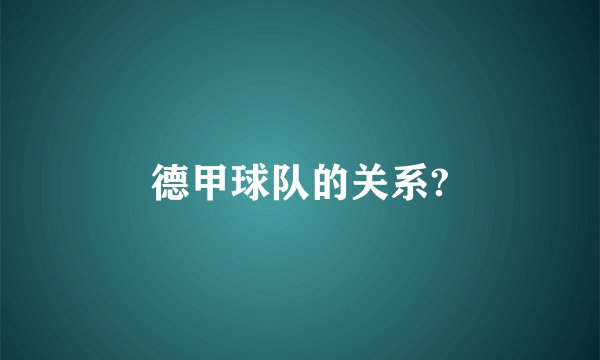 德甲球队的关系?