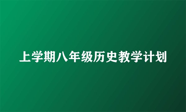 上学期八年级历史教学计划