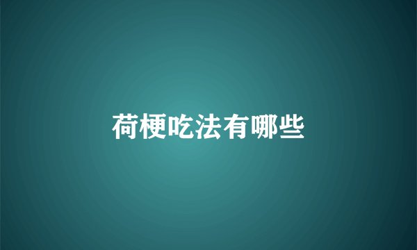 荷梗吃法有哪些