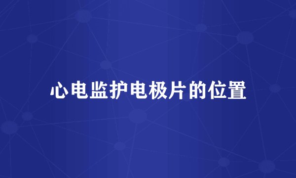 心电监护电极片的位置