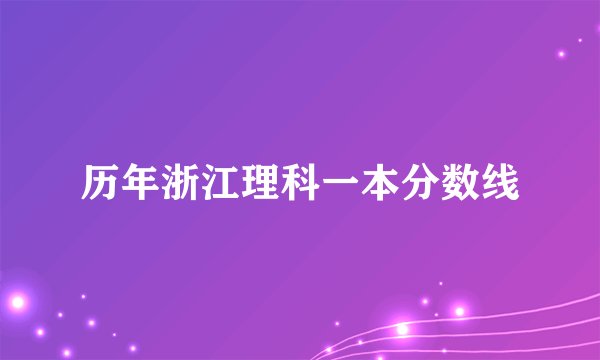 历年浙江理科一本分数线