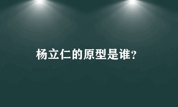 杨立仁的原型是谁？