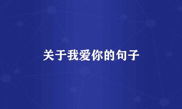 关于我爱你的句子